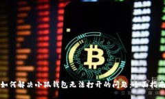 如何解决小狐钱包无法打