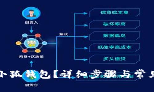 如何注销小狐钱包？详细步骤与常见问题解答