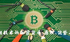 基于区块链技术的加密货