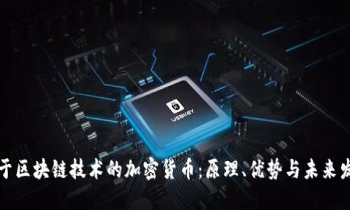 基于区块链技术的加密货币：原理、优势与未来发展