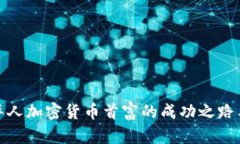 揭秘迪拜华人加密货币首