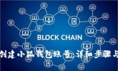 如何快速创建小狐钱包账