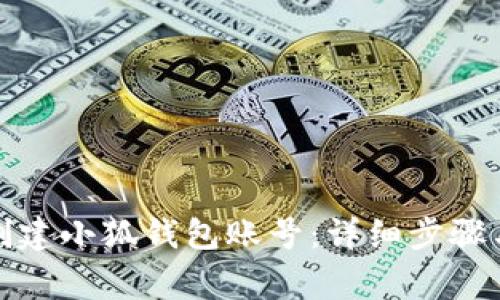 如何快速创建小狐钱包账号：详细步骤与注意事项