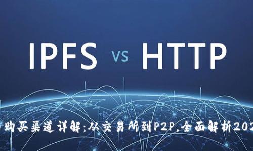 国内加密货币购买渠道详解：从交易所到P2P，全面解析2023年主流选择