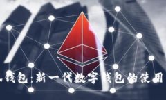 小狐钱包：新一代数字钱