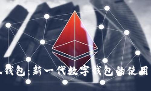 小狐钱包：新一代数字钱包的使用指南