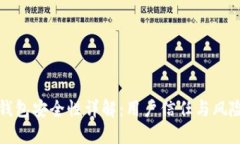 小狐钱包安全性详解：用