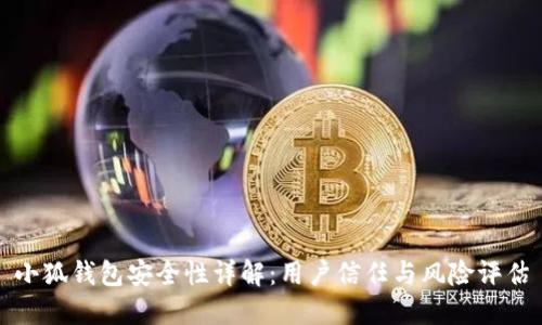 小狐钱包安全性详解：用户信任与风险评估