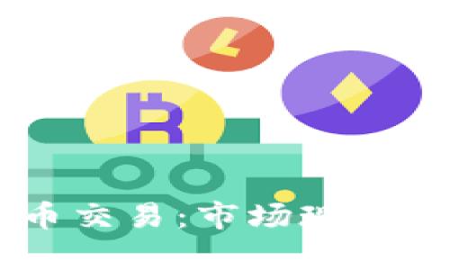 全面解析ISA加密货币交易：市场现状、投资策略与未来趋势