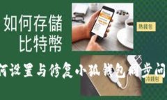 如何设置与修复小狐钱包