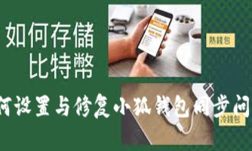 如何设置与修复小狐钱包同步问题？