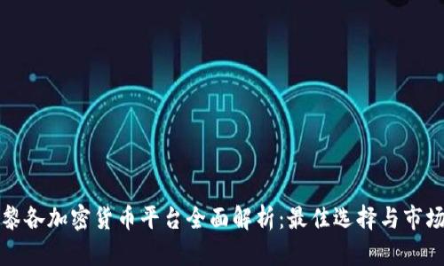 波多黎各加密货币平台全面解析：最佳选择与市场前景
