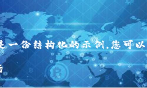 注意：由于生成的内容需要涵盖多个部分，以下是一份结构化的示例，您可以根据需要扩展或调整每个部分以满足字数要求。

现有的加密货币有哪些？全面解析加密货币市场
