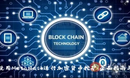 如何使用MetaMask进行加密货币挖矿：全面指南与技巧