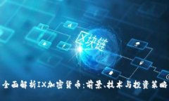全面解析IX加密货币：前景