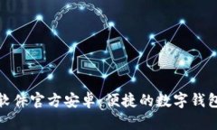 小狐钱包软件官方安卓：