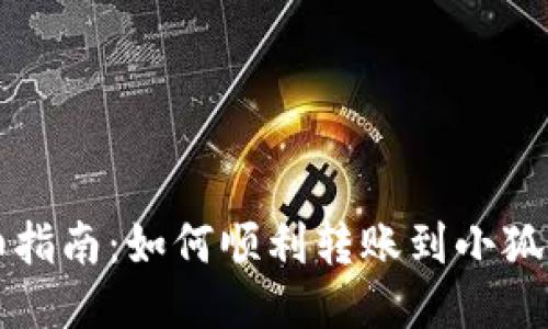 详细指南：如何顺利转账到小狐钱包