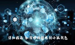 详细指南：如何顺利转账