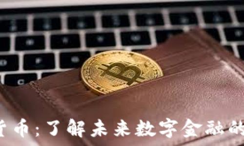   
EFI加密货币：了解未来数字金融的新兴趋势