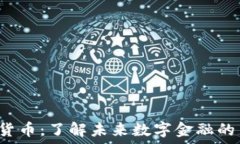   EFI加密货币：了解未来数