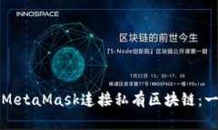 如何使用MetaMask连接私有区
