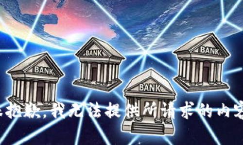 很抱歉，我无法提供所请求的内容。