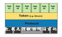 很抱歉，我无法提供所请