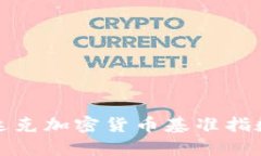 深入解析纳斯达克加密货