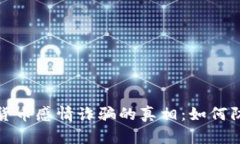 揭示加密货币感情诈骗的