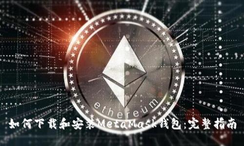 如何下载和安装MetaMask钱包：完整指南
