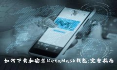 如何下载和安装MetaMask钱包