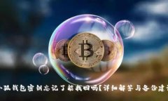 小狐钱包密钥忘记了能找