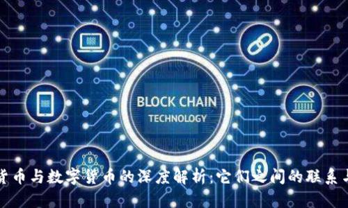 加密货币与数字货币的深度解析：它们之间的联系与区别