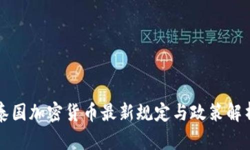 泰国加密货币最新规定与政策解析