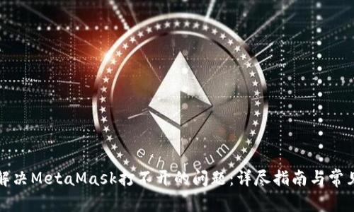 如何解决MetaMask打不开的问题：详尽指南与常见问答