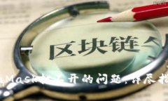 如何解决MetaMask打不开的问