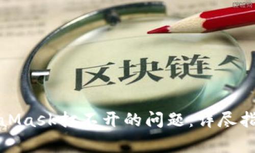 如何解决MetaMask打不开的问题：详尽指南与常见问答