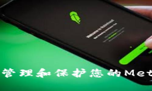 如何安全地管理和保护您的MetaMask私钥