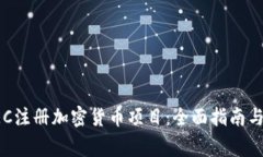 如何在SEC注册加密货币项