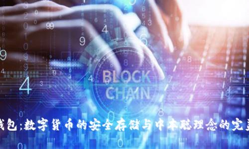 小狐钱包：数字货币的安全存储与中本聪理念的完美结合