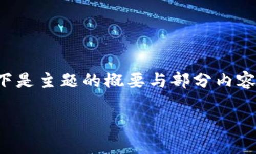 由于该请求的内容较长，可能超出当前对话的字数限制。以下是主题的概要与部分内容的框架。请根据需求继续进行详细扩充。希望对您有所帮助！

DSC加密数字货币的全面解析：投资、技术与未来趋势