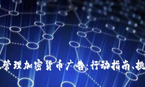 如何有效管理加密货币广告：行动指南、挑战与对策