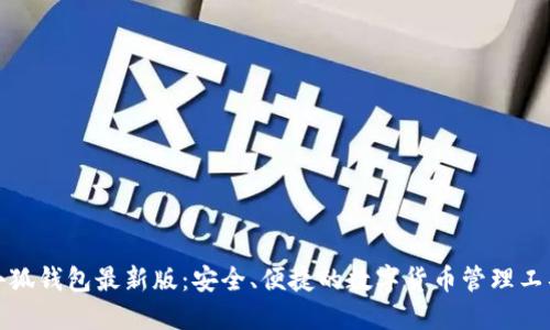 小狐钱包最新版：安全、便捷的数字货币管理工具