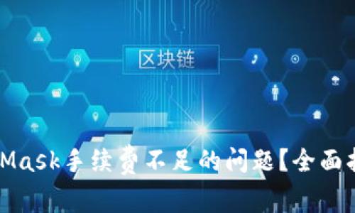 如何解决MetaMask手续费不足的问题？全面指南与解决方案