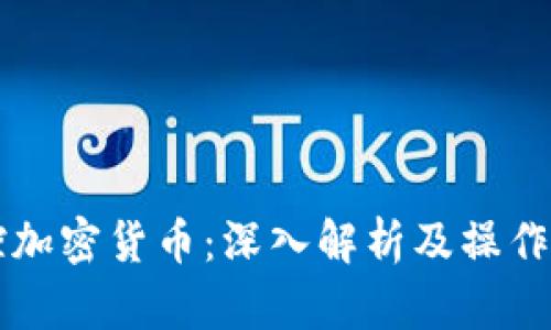操控加密货币：深入解析及操作指南
