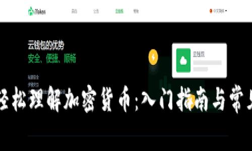 新手如何轻松理解加密货币：入门指南与常见问题解答