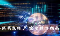 如何删除小狐钱包账户：