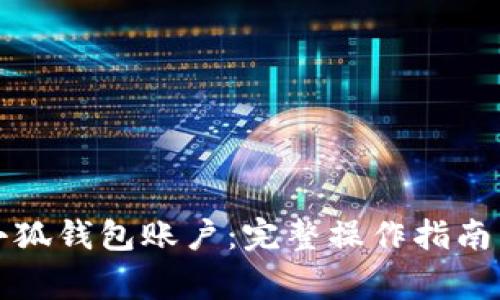 如何删除小狐钱包账户：完整操作指南与注意事项
