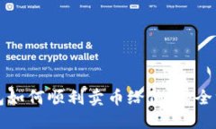 小狐钱包如何顺利卖币给