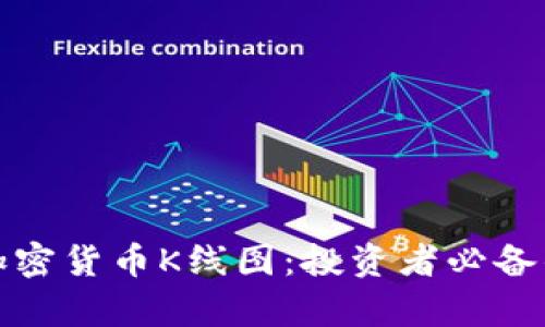 全面解析加密货币K线图：投资者必备的分析工具